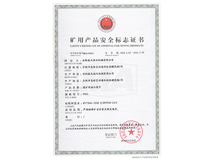 煤礦用液壓葫蘆-礦用產(chǎn)品安全標(biāo)志證書