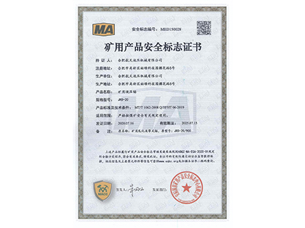 礦用液壓鋸-礦用產(chǎn)品安全標(biāo)志證書