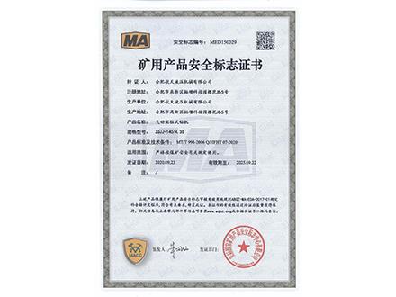 氣動架柱式鉆機-礦用產(chǎn)品安全標志證書