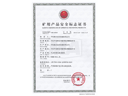 氣動手持式振動鉆機-礦用產(chǎn)品安全標志證書