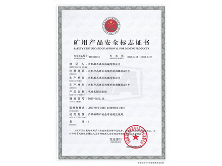 氣動支腿式鉆機-礦用產(chǎn)品安全標志證書