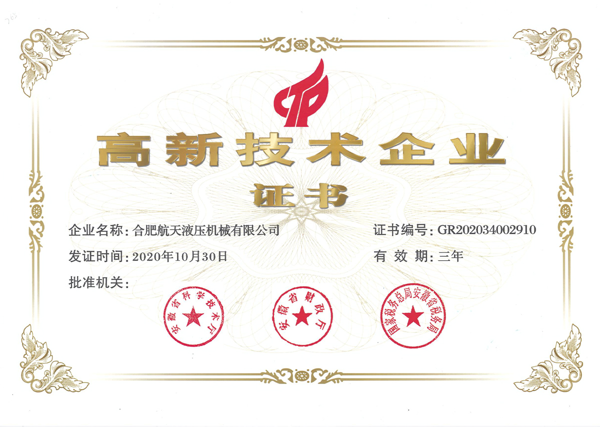 航天液壓高新技術(shù)證書_20210308131732.jpg